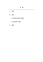 광고학_최근 3년 이내에 국내에서 PR(Public Relations)를 잘 활용한 기업의 사례를 제시하고, 그 PR이 소비자들에게 어떠한 영향(긍정적 또는 부정적, 실패 또는 성공)을 미쳤는지를 구체적으로 정리하고, 그에 따른 본인의 의견를 반드시 제시하여 과제 제출 기준에 준하여 정리하여 제출하시오-2