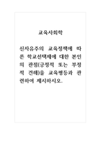 교육사회학_신자유주의 교육정책에 따른 학교선택제에 대한 본인의 관점(긍정적 또는 부정적 견해)을 교육평등과 관련하여 제시하시오-1