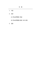 교육사회학_신자유주의 교육정책에 따른 학교선택제에 대한 본인의 관점(긍정적 또는 부정적 견해)을 교육평등과 관련하여 제시하시오-2
