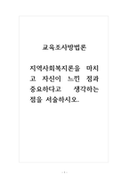 교육조사방법론 지역사회복지론을 마치고 자신이 느낀 점과 중요하다고 생각하는 점을 서술하시오-1
