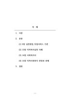 교육조사방법론 지역사회복지론을 마치고 자신이 느낀 점과 중요하다고 생각하는 점을 서술하시오-2