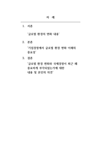 국제경영_기업경영에서의 글로벌 환경 변화의 이해의 중요성에 대해 알아보고 최근에 왜 이러한 환경변화와 국제경영의 중요성이 부각 되는가에 대한 본인의 생각을 제시해보시오-2