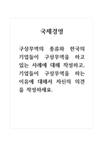 국제경영-구상무역의 종류와 한국의 기업들이 구상무역을 하고 있는 사례에 대해 작성하고, 기업들이 구상무역을 하는 이유에 대해서 자신의 의견을 작성하세요-1