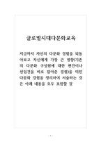 글로벌시대다문화교육 지금까지 자신의 다문화 경험을 되돌아보고 자신에게 가장 큰 영향(기존의 다문화 구성원에 대한 편견이나 선입견을 바로 잡아준 경험)을 미친 다문화 경험을 정리하여 서술하는 것은 아래 내용을 모두 포함할 것-1