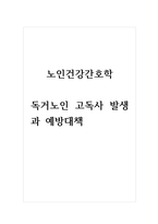노인건강간호학_독거노인 고독사 발생과 예방대책-1
