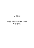 노인복지_노인을 위한 복지정책에 대하여 작성 하시오-1