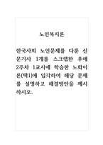 노인복지론_한국사회 노인문제를 다룬 신문기사 1개를 스크랩한 후에 2주차 1교시에 학습한 노화이론(택1)에 입각하여 해당 문제를 설명하고 해결방안을 제시하시오-1