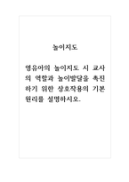 놀이지도 영유아의 놀이지도 시 교사의 역할과 놀이발달을 촉진하기 위한 상호작용의 기본원리를 설명하시오-1