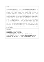 대인관계의심리학-대인관계에서 타인에 의해 영향을 받는 사회적 행동의 주요현상에는 동조, 순종, 복종 등이 있습니다 각 현상을 비교분석하고 각 현상에 해당하는 사례를 개인적 영역 또는 사회적 영역(사회적으로 이슈가 되었던 최근 사례)를 들어 설명하세요-3