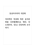 동남아시아의식문화_지리적인 특성에 따른 음식문화를 나라별(베트남, 태국, 인도네시아, 인도) 간단하게 조사하기-1