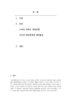 동아시아해양사 - 고려의 강화도 대몽항쟁과 조선의 해양 정책 및 해양활동을 작성하시오-2