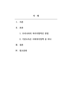 사회복지법제 사회보장기본법을 읽고 우리나라의 문제, 이슈등과 연관지어 나의 생각을 서술하시오-2