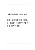 디지털미디어이슈분석-현재 우리사회에서 나타나는 중요한 디지털미디어 이슈를 분석하시오-1
