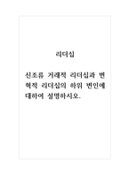 리더십-신조류 거래적 리더십과 변혁적 리더십의 하위 변인에 대하여 설명하시오-1