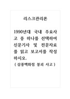 리스크관리론_1990년대 국내 주요사고 중 하나를 선택하여 신문기사 및 전문자료를 읽고 보고서를 작성하시오-1