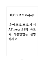 마이크로프로세서-마이크로프로세서 ATmega128의 용도와 사용방법을 설명하세요-1
