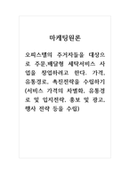 마케팅원론_오피스텔의 주거자들을 대상으로 주문, 배달형 세탁서비스 사업을 창업하려고 한다 가격, 유통경로, 촉진전략을 수립하기 (서비스 가격의 차별화, 유통경로 및 입지전략, 홍보 및 광고, 행사 전략 등을 수립)-1