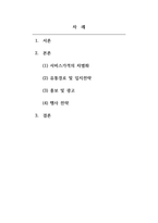 마케팅원론_오피스텔의 주거자들을 대상으로 주문, 배달형 세탁서비스 사업을 창업하려고 한다 가격, 유통경로, 촉진전략을 수립하기 (서비스 가격의 차별화, 유통경로 및 입지전략, 홍보 및 광고, 행사 전략 등을 수립)-2