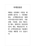 마케팅원론-제품을 선정해서 시장을 세분화해 봅시다 1 시장세분화는 고객행동변수를 통해 이루어집니다(추구편익, 사용상황, 사용량, 상표 애호도 및 태도, 생애가치, 반응단계(인지, 태도, 행동)입니다 또한 고객특성변수를 이용해서 시장을 세분할 수도 있습니다-1