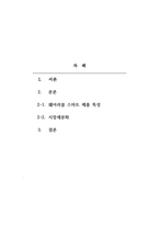 마케팅원론-제품을 선정해서 시장을 세분화해 봅시다 1 시장세분화는 고객행동변수를 통해 이루어집니다(추구편익, 사용상황, 사용량, 상표 애호도 및 태도, 생애가치, 반응단계(인지, 태도, 행동)입니다 또한 고객특성변수를 이용해서 시장을 세분할 수도 있습니다-2