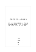 문화콘텐츠와스토리텔링-현재 한국 사회에서 유통되고 있는 특정한 문화콘텐츠를 1개 이상 선택하여 이에 대해 다각적인 측면에서 분석하는 연구보고서 작성-1