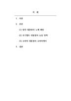 미국경제론_미국의 대통령 에이브러햄 링컨, 32대 프랭클린 루즈벨트, 44대 버락오바마의 공통점과 차이점에 관하여 작성하시오-2