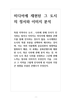 미디어 하나의 도시 혹은 나라를 선정하고 그곳에 관해 느끼는 정서와 이미지가 무엇인지 기술 그리고 그 지역을 그렇게 인식하게 된 이유와 가장 큰 영향을 주었던 콘텐츠가 무엇인지-1