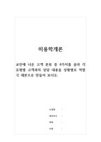 미용학개론-교안에 나온 고객 분류 중 4가지를 골라 각 유형별 고객과의 상담 내용을 상황별로 역할극 대본으로 만들어 보시오-1