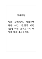 보육과정 일과 운영(등원, 자유선택활동 시간, 급,간식 시간 등)에 따른 보육교사의 역할에 대해 조사하시오-1