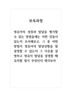 보육과정_영유아의 성장과 발달을 평가할 수 있는 방법들에는 어떤 것들이 있는지 조사해보고, 그 중 어떤 방법이 영유아의 발달상황을 잘 설명할 수 있는지 그 이유를 설명하고 영유아 발달을 설명할 때 유의할 점이 무엇인지 생각보자-1