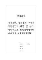 보육과정-성숙주의, 행동주의 구성주의접근법의 개념 및 심리, 철학적요소 보육과정에서의 시사점을 상호비교하세요-1