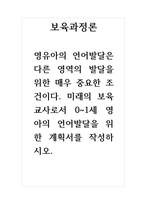 보육과정-영유아의 언어발달은 다른 영역의 발달을 위한 매우 중요한 조건이다 미래의 보육교사로서 0~1세 영아의 언어발달을 위한 계획서를 작성하시오-1