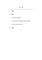 보육교사론_교사의 인성, 지식과 관련한 최근의 실제 사례를 예로 들어 좋은교사란 어떤 교사인가에 대한 본인의 생각을 논하시오-2