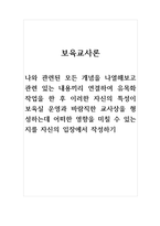 보육교사론-나와 관련된 모든 개념을 나열해보고 관련 있는 내용끼리 연결하여 유목화 작업을 한 후 이러한 자신의 특성이 보육실 운영과 바람직한 교사상을 형성하는데 어떠한 영향을 미칠 수 있는지를 자신의 입장에서 작성하기-1