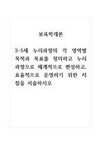 보육학개론 3-5세 누리과정의 각 영역별 목적과 목표를 정의하고 누리과정으로 체계적으로 편성하고, 효율적으로 운영하기 위한 지침을 서술하시오-1