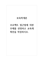 보육학개론_프로젝트 접근법에 의한 주제를 선정하고 교육계획안을 작성하시오-1