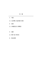 보육학개론_프로젝트 접근법에 의한 주제를 선정하고 교육계획안을 작성하시오-2
