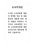 보육학개론-3~5세 누리과정에 대한 각 영역별 목표 및 내용범주와 내용에 따른 세부 내용을 작성하고 국가수준 보육과정인 3~5세 누리과정지침에 대한 교사로서의 장단점에 대하여 기술하시오-1