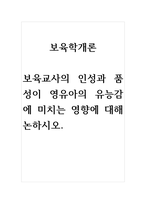 보육학개론-보육교사의 인성과 품성이 영유아의 유능감에 미치는 영향에 대해 논하시오-1