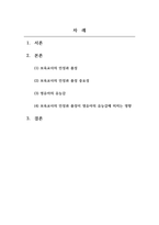 보육학개론-보육교사의 인성과 품성이 영유아의 유능감에 미치는 영향에 대해 논하시오-2