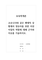 보육학개론-코로나19와 같은 팬데믹 상황에서 영유아를 위한 어린이집의 역할에 대해 근거와 이유를 기술하시오-1