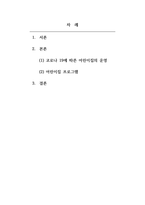 보육학개론-코로나19와 같은 팬데믹 상황에서 영유아를 위한 어린이집의 역할에 대해 근거와 이유를 기술하시오-2