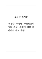부동산투자론 부동산 투자 투자에 수반되는위험의 개념, 위험에 대한 투자자의 태도 유형 (2)-1