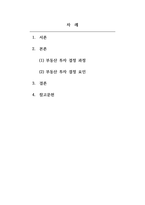 부동산투자론 부동산 투자 투자에 수반되는위험의 개념, 위험에 대한 투자자의 태도 유형 (2)-2