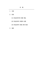 부동산투자론 부동산 투자 투자에 수반되는위험의 개념, 위험에 대한 투자자의 태도 유형-2