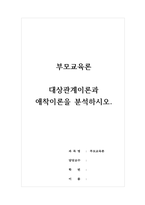 부모교육론_대상관계이론과 애착이론을 분석하시오-1