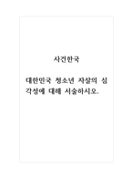사건한국-대한민국 청소년 자살의 심각성에 대해 서술하시오-1