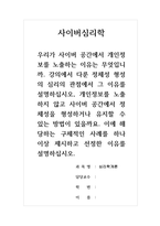 사이버심리학_우리가 사이버 공간에서 개인정보를 노출하는 이유는 무엇입니까 강의에서 다룬 정체성 형성의 심리의 관점에서 그 이유를 설명하십시오, 개인정보를 노출하지 않고 사이버 공간에서 정체성을 형성하거나 유지할 수 있는 방법이 있을까요 이에 해당하는 구체적인 사례를 하나 이상 제시하고 선정한 이유를 설명하십시오-1