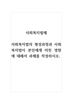 사회복지법제_사회복지법의 형성과정과 사회복지법이 본인에게 미친 영향에 대해서 과제를 작성하시오-1