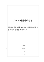 사회복지법제와실천-공공부조법에 대해 요약하고 공공부조법에 대한 자신의 생각을 서술하시오-1